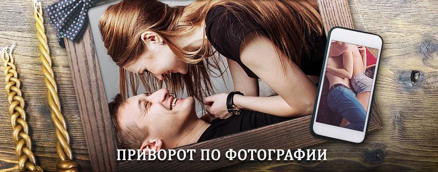 Сильный приворот по фотографии | Белёв