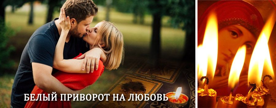 Приворот в домашних условиях на мужчину в Белёве