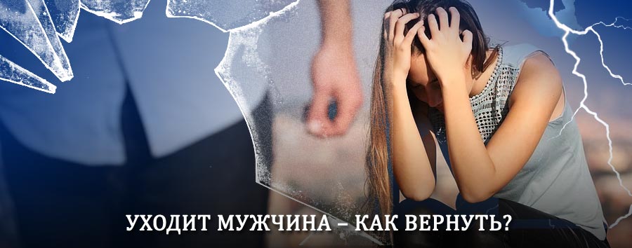 Как вернуть мужа в семью – действенный способ от гадалки в Белёве