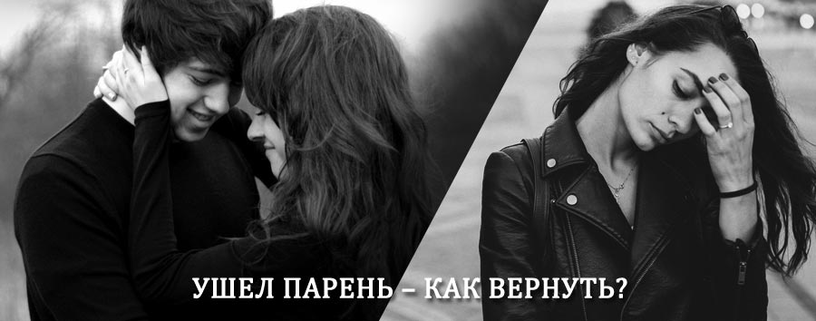Как вернуть парня после расставания – действенный приворот от гадалки в Белёве